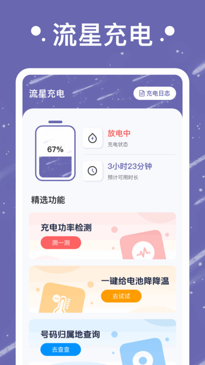 流星充电截图(1)
