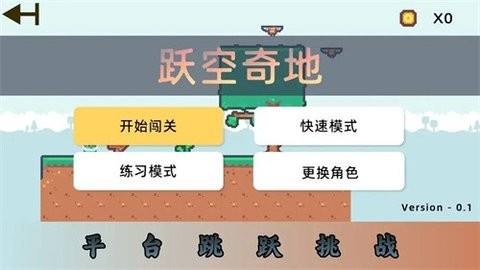 跃空奇地截图(1)