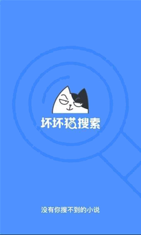 坏坏猫追书手机版截图(2)