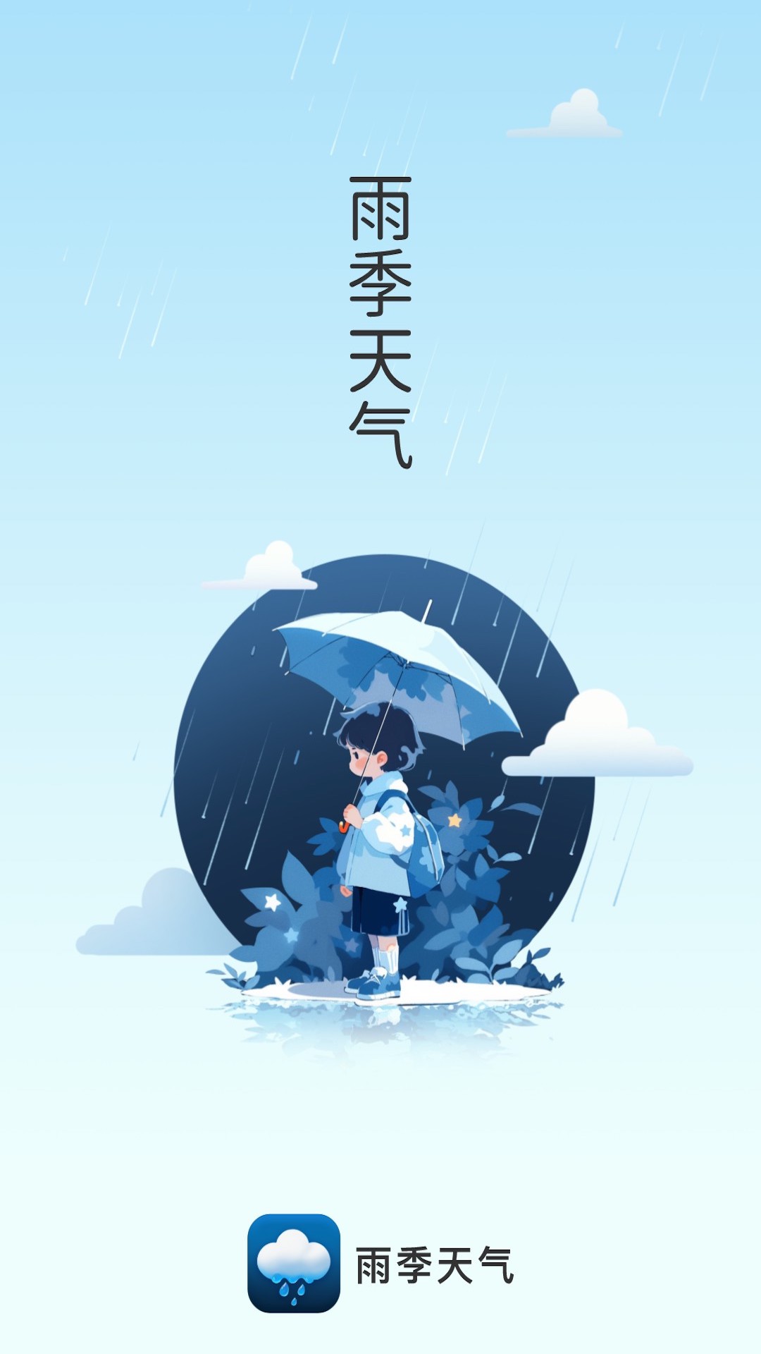 雨季天气手机版截图(3)