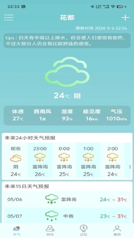 诗诗天气手机版截图(2)