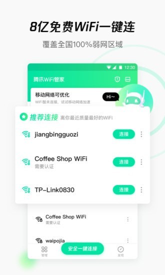 腾讯WiFi管家最新版截图(2)