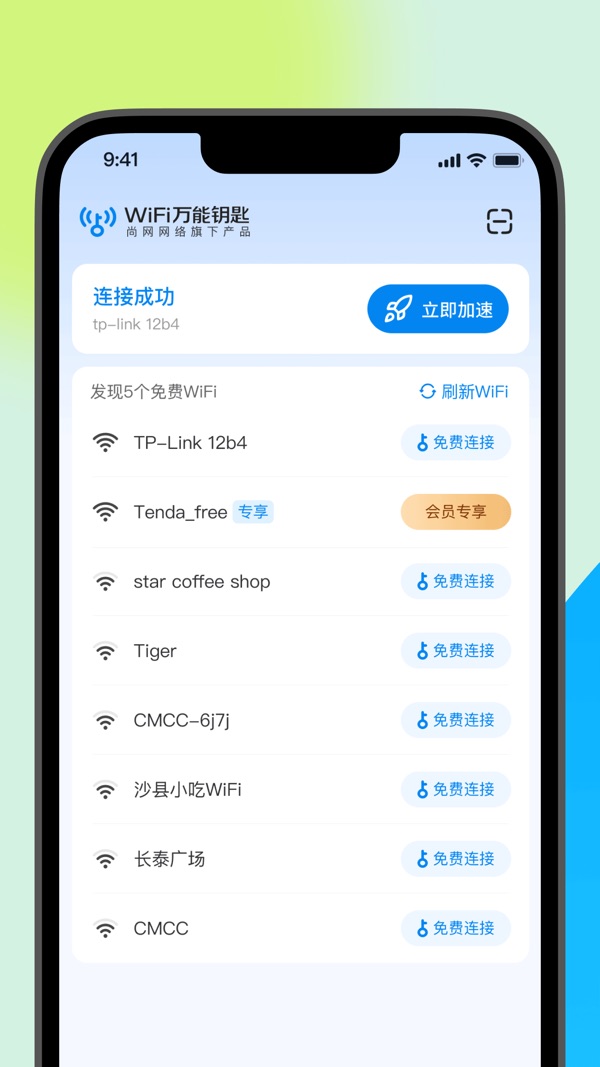 WiFi万能钥匙手机版截图(3)