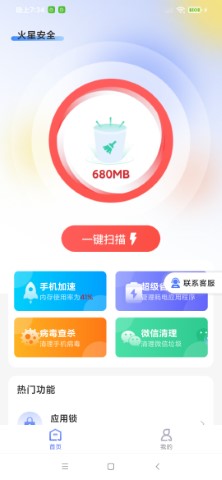 火星安全清理免费版截图(2)