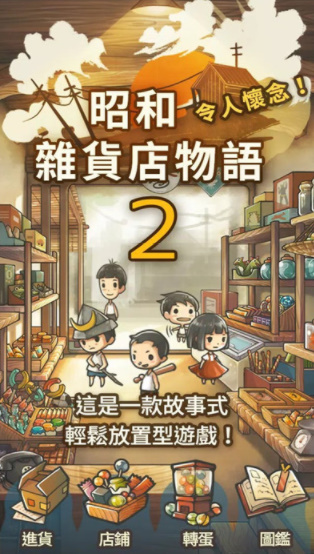 昭和杂货店物语2截图(1)