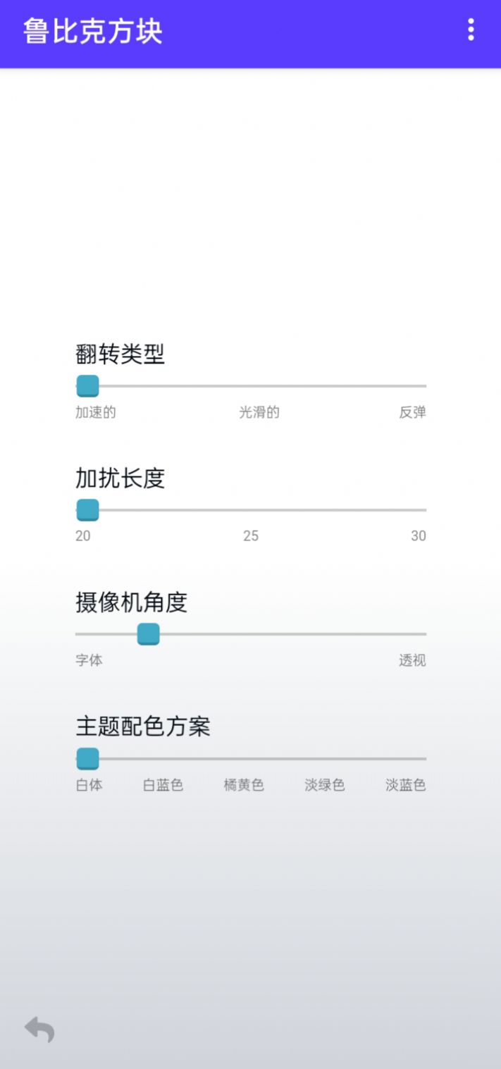 鲁比克方块截图(2)