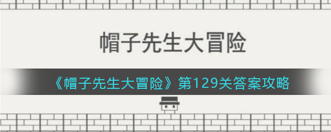 《帽子先生大冒险》第129关通关攻略