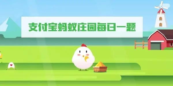 《支付宝》蚂蚁庄园最新正确答案2.17