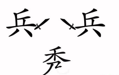 《文字梗传》秀才遇兵关卡攻略