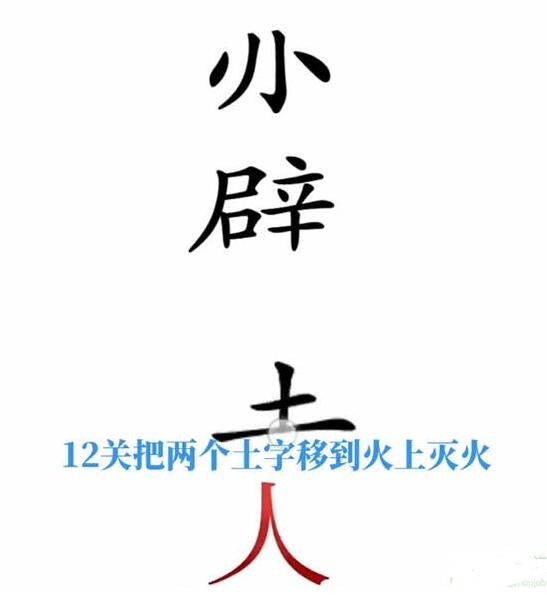 《文字梗传》火烧赤壁关卡攻略