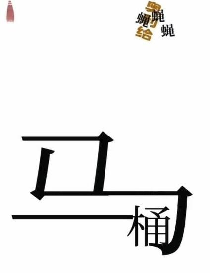 《文字梗传》干净卫生关卡攻略