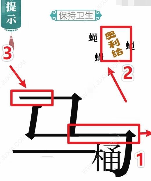 《文字梗传》干净卫生关卡攻略