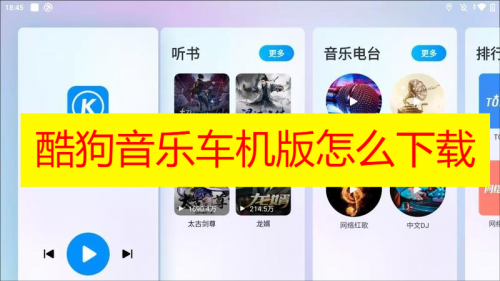 《酷狗音乐》车机版怎么下载方法