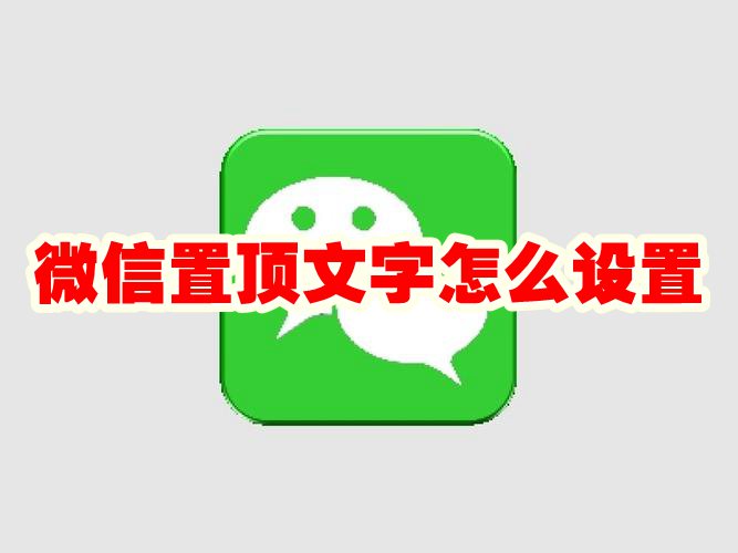 《微信》置顶文字怎么设置