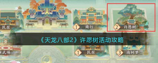 《天龙八部2》许愿树活动攻略