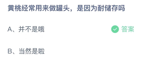 《支付宝》2023蚂蚁庄园9月16日答案最新