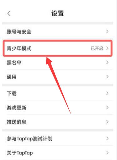 《taptap》青少年保护关闭方法