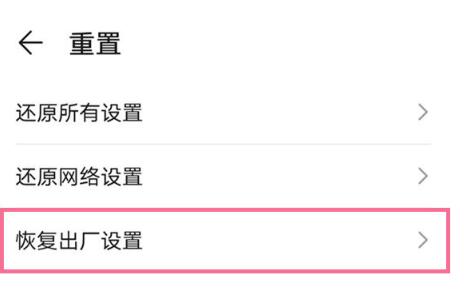 《华为》手机恢复出厂设置攻略
