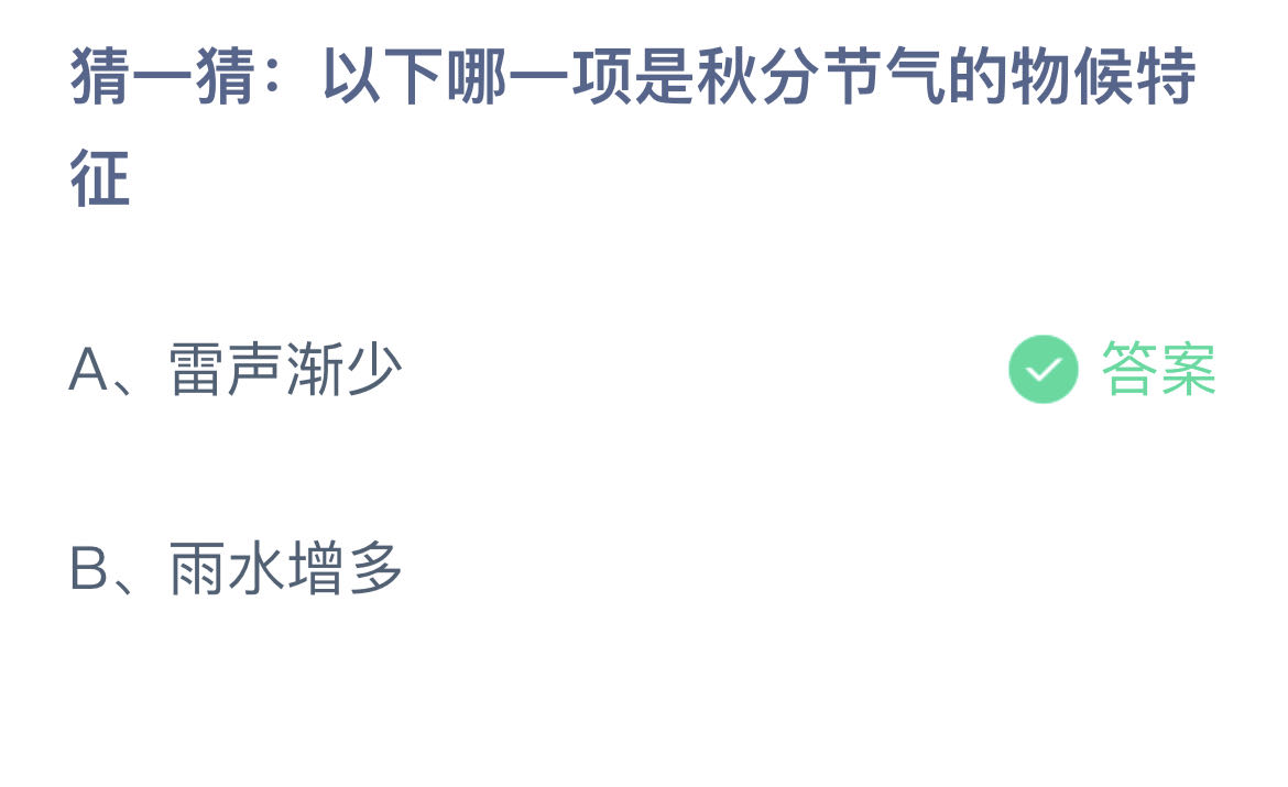 《支付宝》2023蚂蚁庄园9月23日答案最新