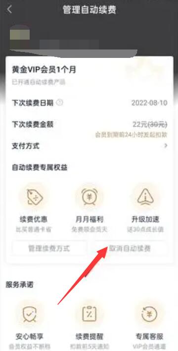 《爱奇艺》取消自动续费方法