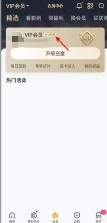 《爱奇艺》取消自动续费方法