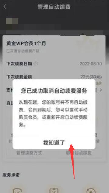 《爱奇艺》取消自动续费方法