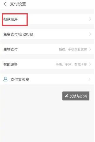 《支付宝》付款顺序调整方法