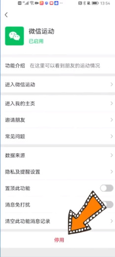 《微信》步数关闭攻略