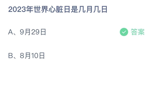 《支付宝》2023蚂蚁庄园9月29日答案最新