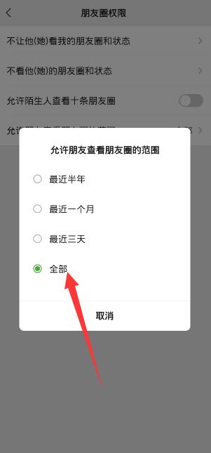 《微信》朋友圈全部可见设置方法
