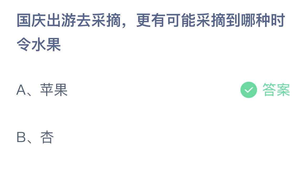 《支付宝》2023蚂蚁庄园10月1日答案最新