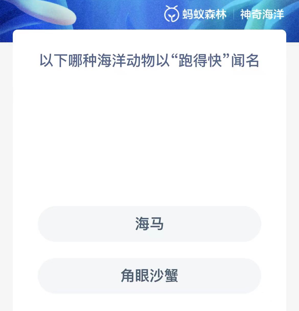 《支付宝》2023年10月3日神奇海洋科普答案介绍