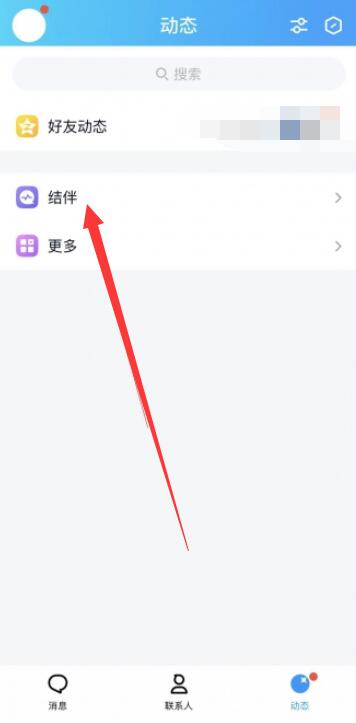 《qq》结伴功能开启方法