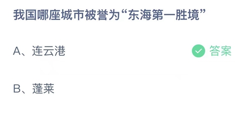 《支付宝》蚂蚁庄园10月9日答案最新2023