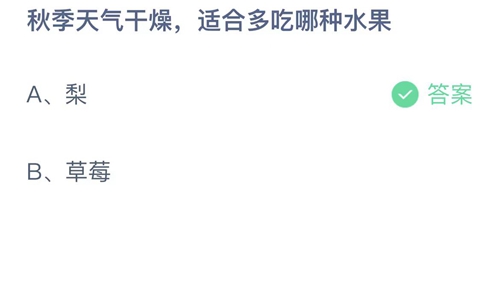 《支付宝》2023蚂蚁庄园10月10日答案最新