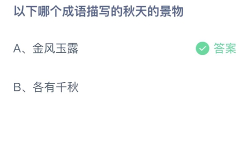 《支付宝》蚂蚁庄园10月10日答案最新2023