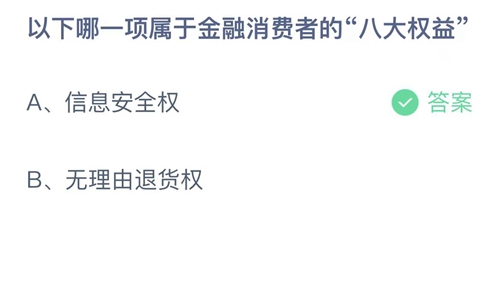 《支付宝》2023蚂蚁庄园10月11日答案最新