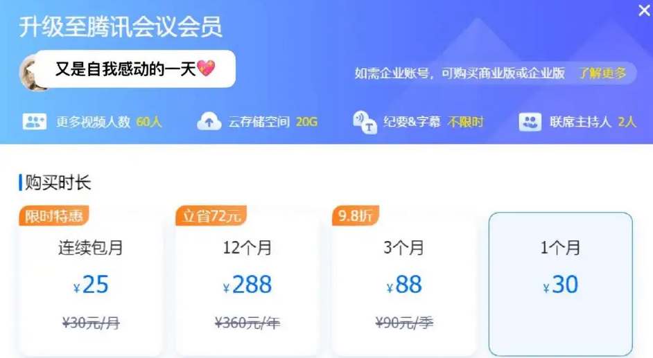《腾讯会议》会员价格介绍