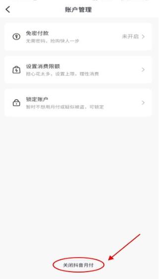 《抖音》关闭月付款方法介绍
