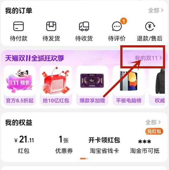 《淘宝》双11大额券领取位置介绍
