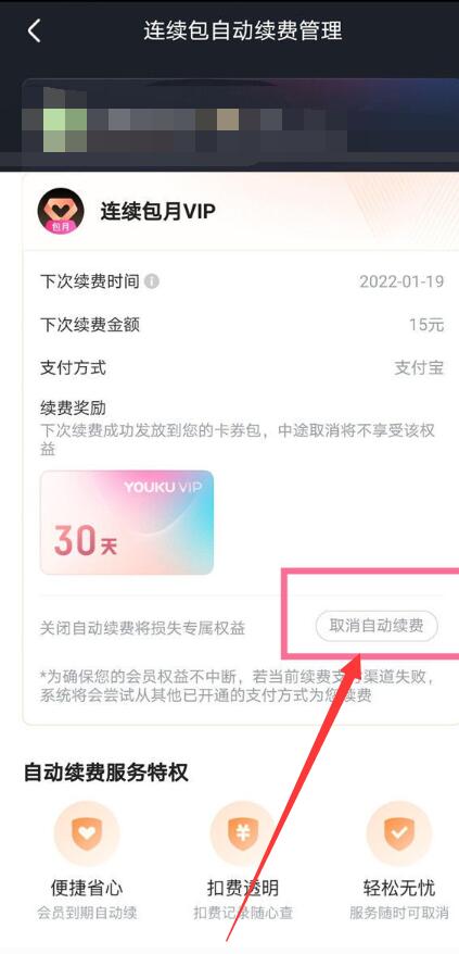 《优酷》连续包月取消方法