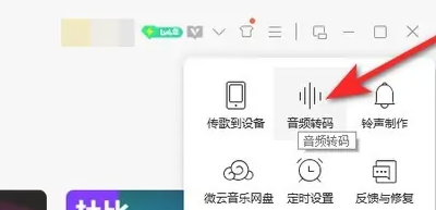 《qq音乐》转换mp3格式方法