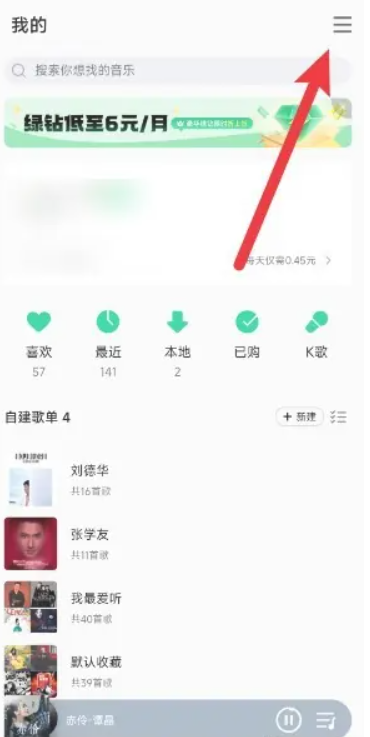 《qq音乐》关闭自动续费会员方法