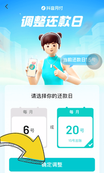 《抖音》还款日期更改方法
