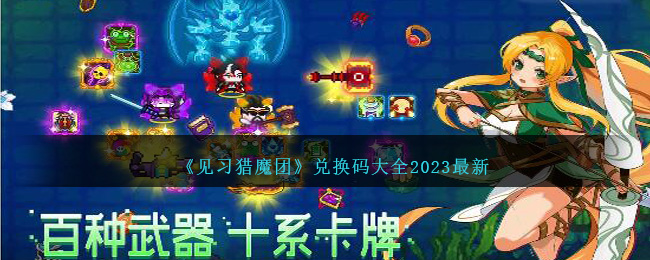 《见习猎魔团》兑换码大全2023最新