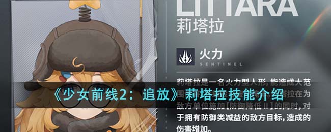 《少女前线2：追放》莉塔拉技能介绍