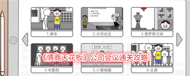 《情商天花板》公司会议通关攻略