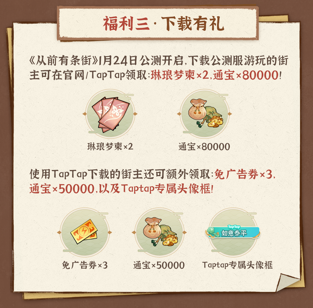 《从前有条街》TapTap公测9大福利活动大全