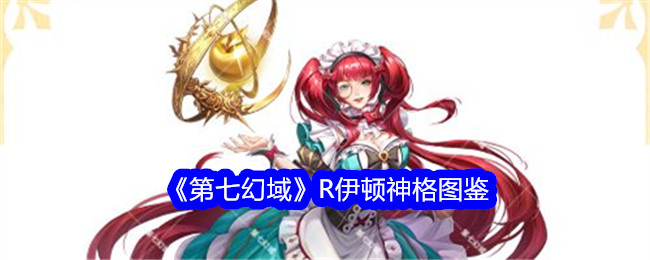 《第七幻域》R伊顿神格图鉴