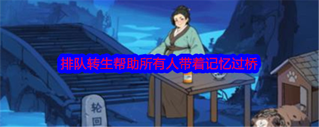 《文字找茬大师》排队转生帮助所有人带着记忆过桥通关攻略